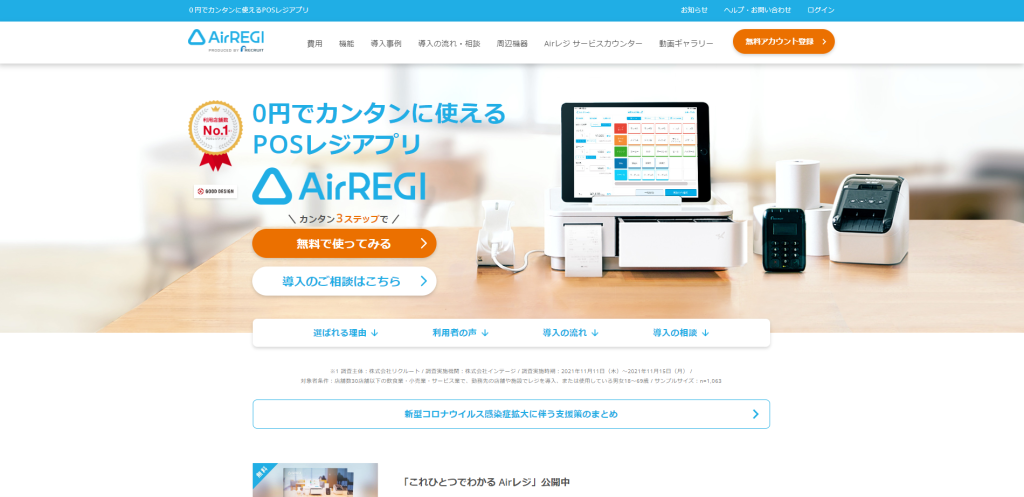 【2位】Airレジ｜株式会社リクルート