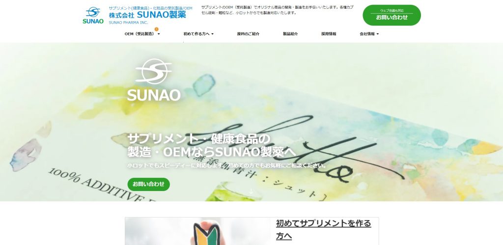 株式会社SUNAO製薬
